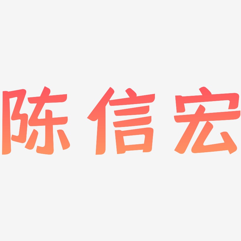 陈信宏-灵悦黑体字体