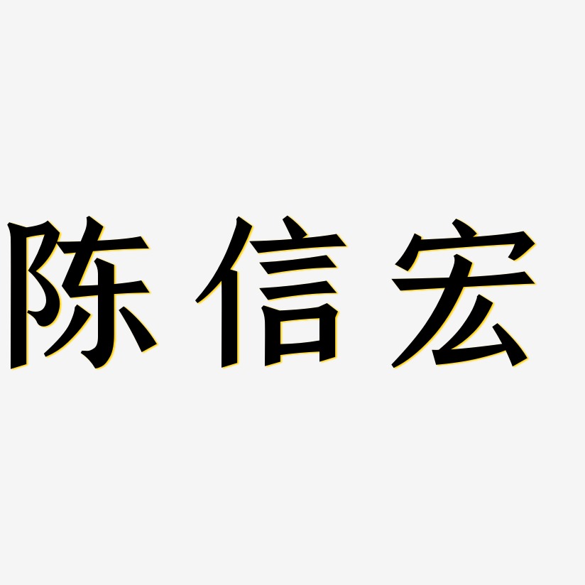 陈信宏-手刻宋艺术字体设计
