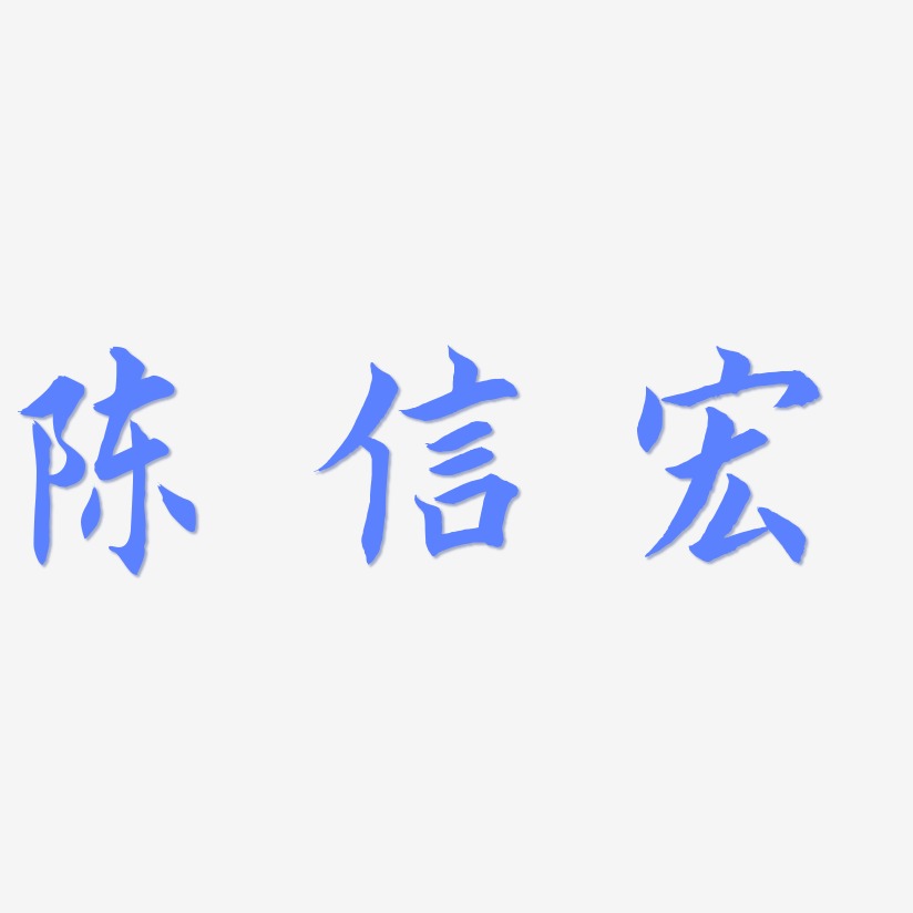 陈信宏-惊鸿手书字体