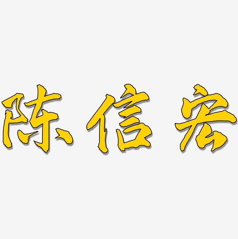 陈信宏-武林江湖体海报字体