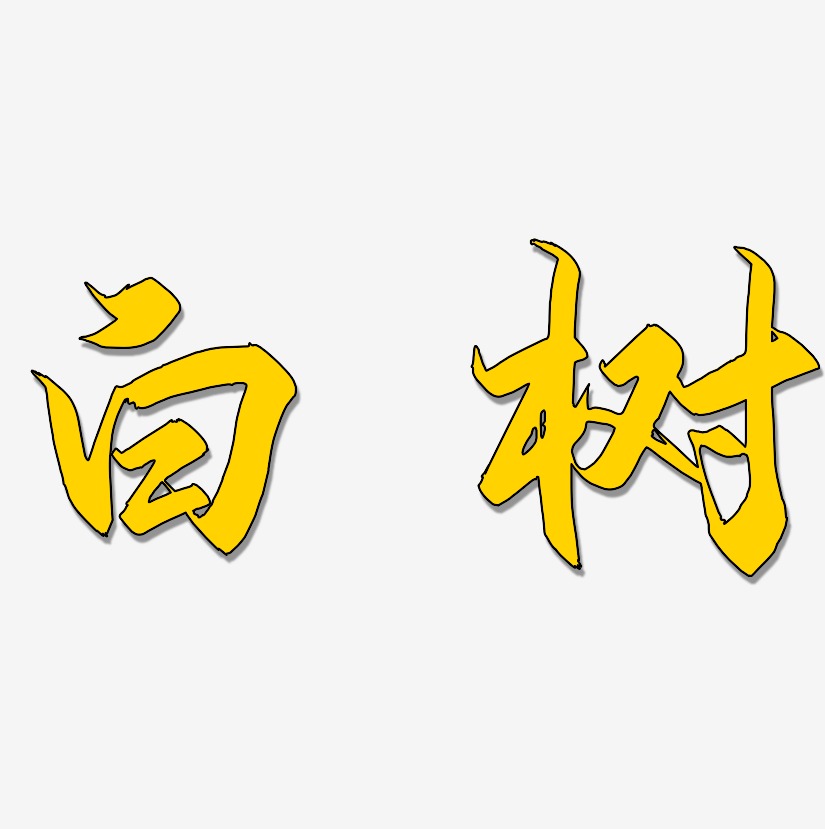 树艺术字下载_树图片_树字体设计图片大全_字魂网