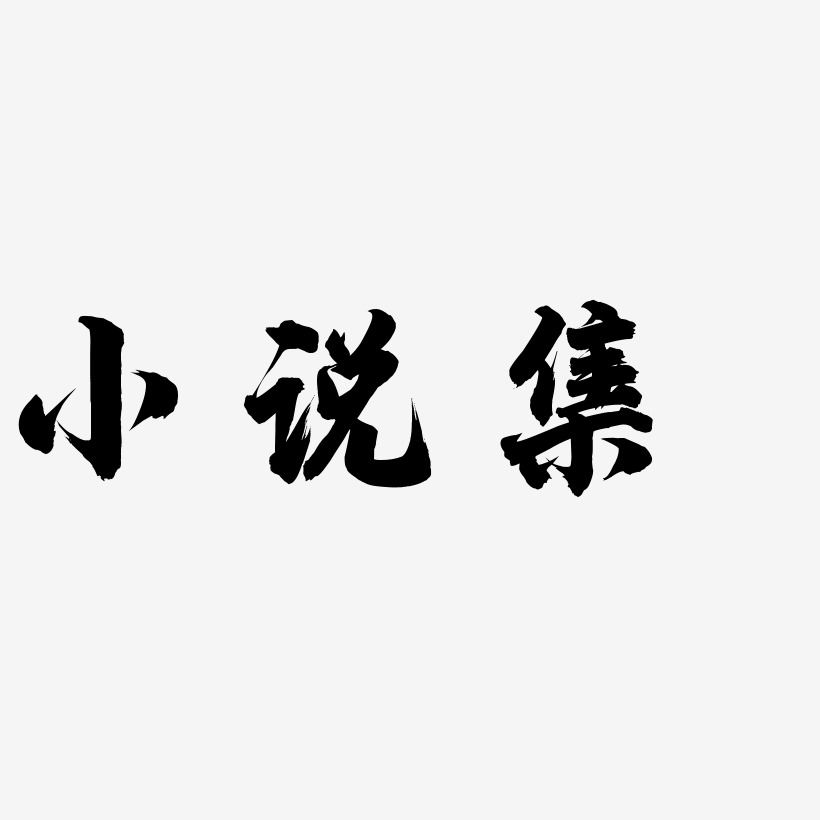 小说集-白鸽天行体艺术字设计