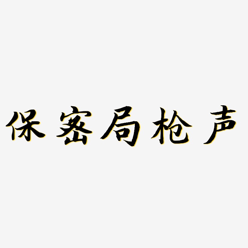 文字保密局枪声-萌趣露珠体字体保密局枪声-云溪锦书字体设计保密局枪