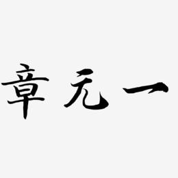 章元一-江南手书字体