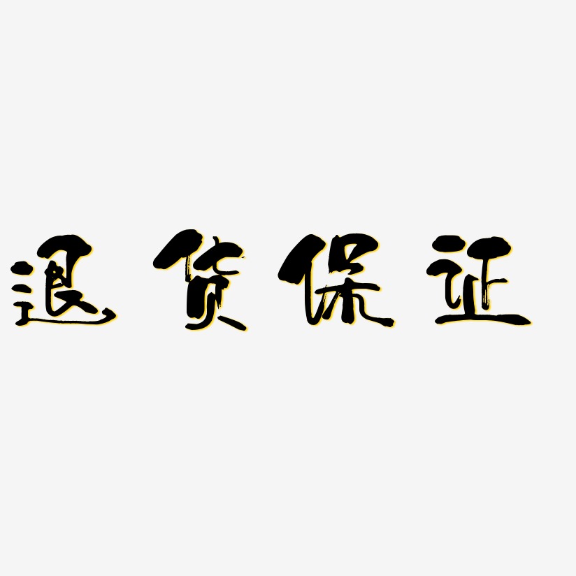 退货保证-少年和风体中文字体