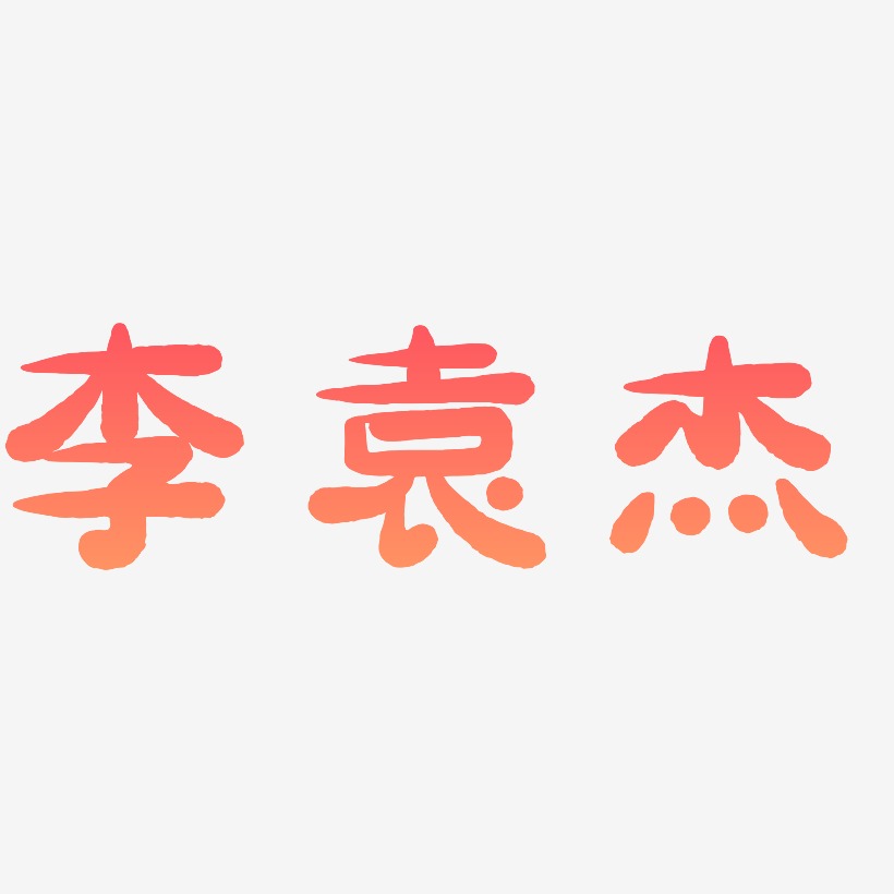 李袁杰-萌趣小鱼体创意字体设计