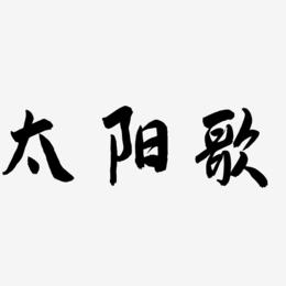 太阳歌-飞墨手书精品字体