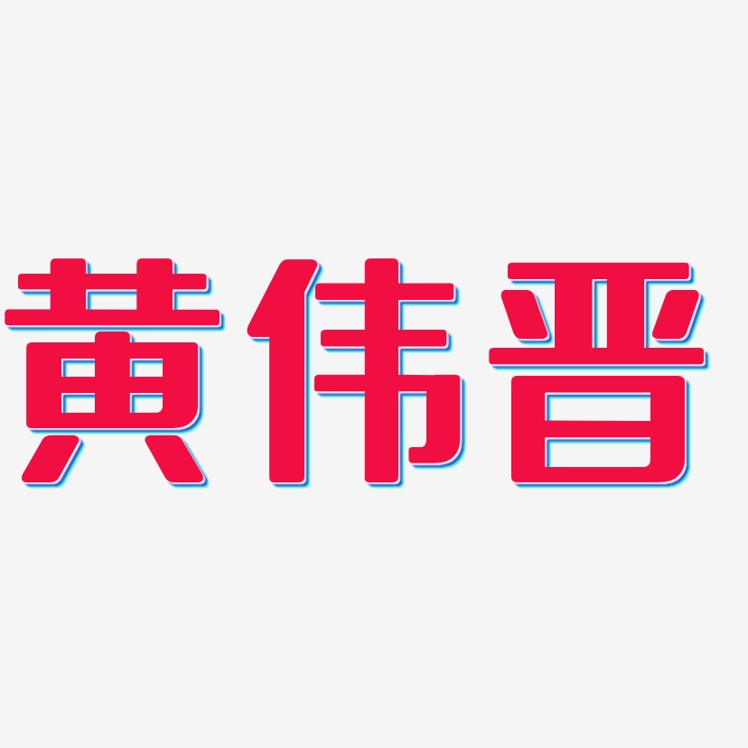 黄伟晋-无外润黑体艺术字体