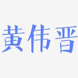 黄伟晋-文宋体文字设计
