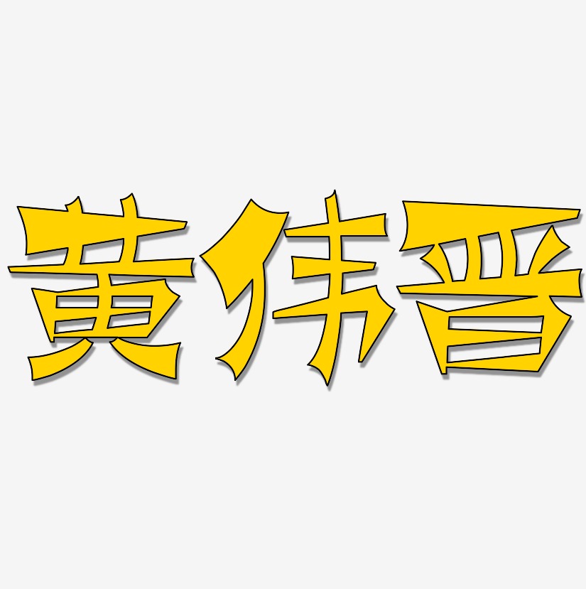 黄伟晋-涂鸦体艺术字设计