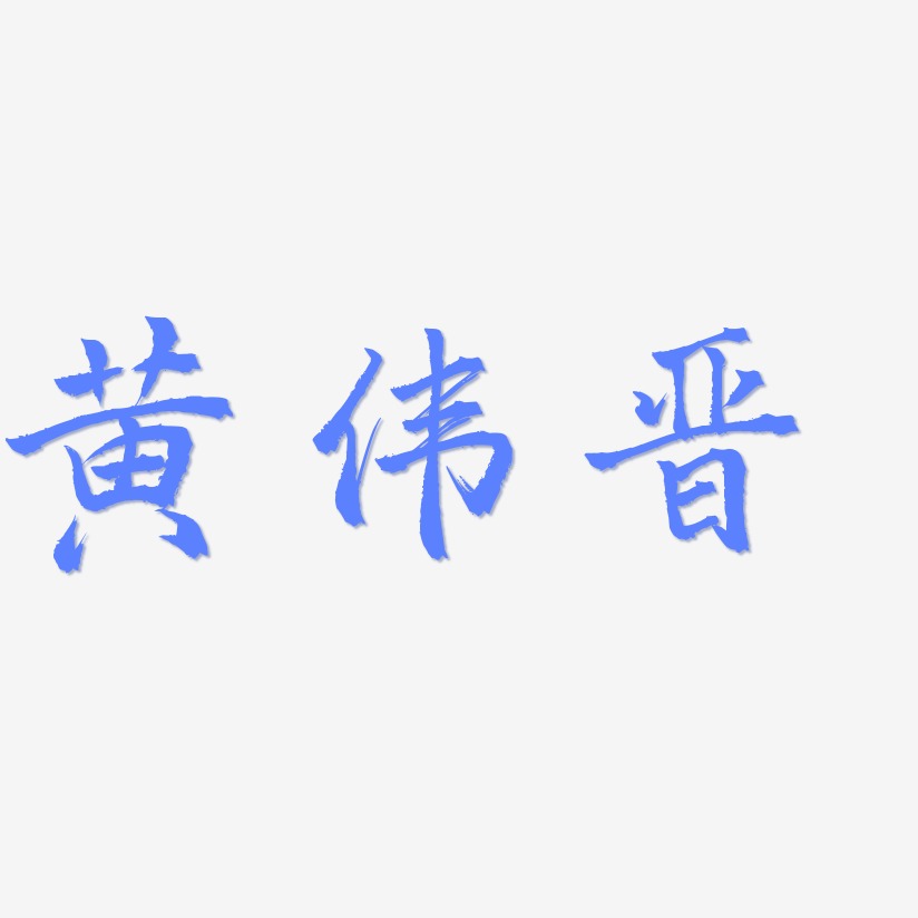 黄伟晋-三分行楷文字设计
