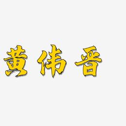 黄伟晋-白鸽天行体字体