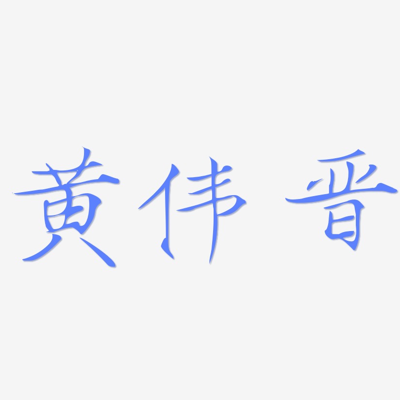 黄伟晋-瘦金体创意字体设计