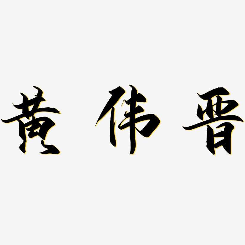 晉藝術字