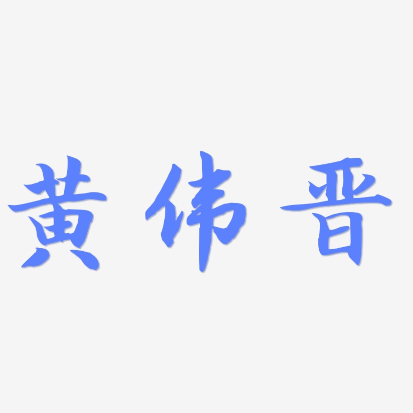 黄伟晋-江南手书装饰艺术字