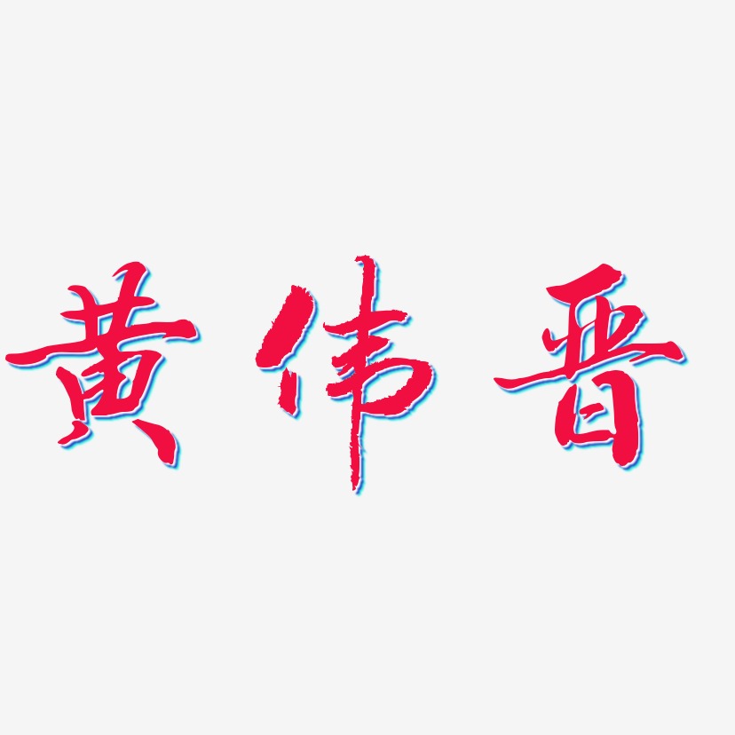 黄伟晋-乾坤手书艺术字体