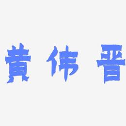 黄伟晋-漆书免费字体