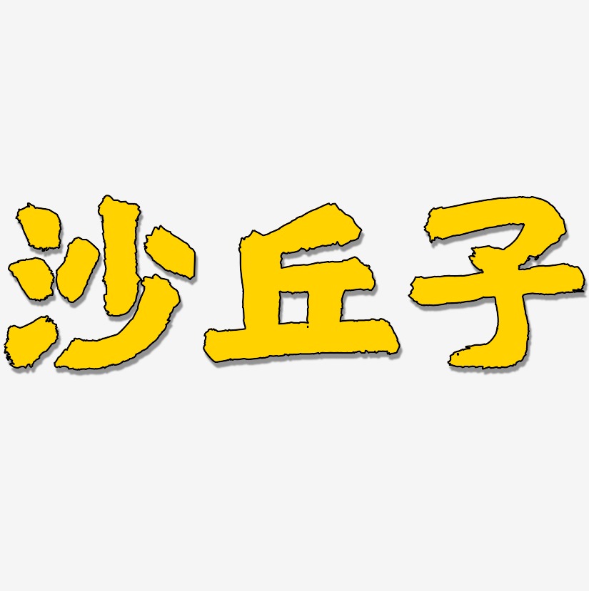 沙丘子-国潮手书艺术字体