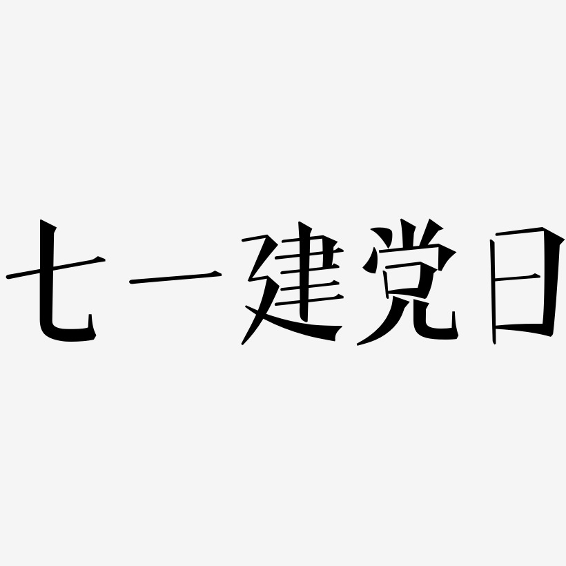 七一建党日-文宋体创意字体设计