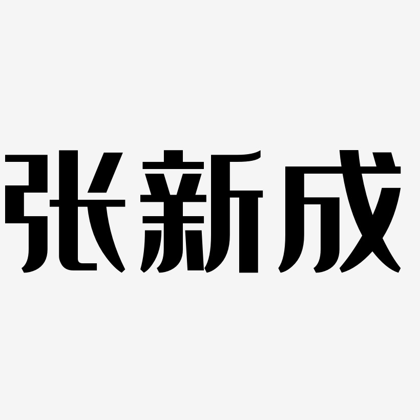 张新成-经典雅黑文字设计