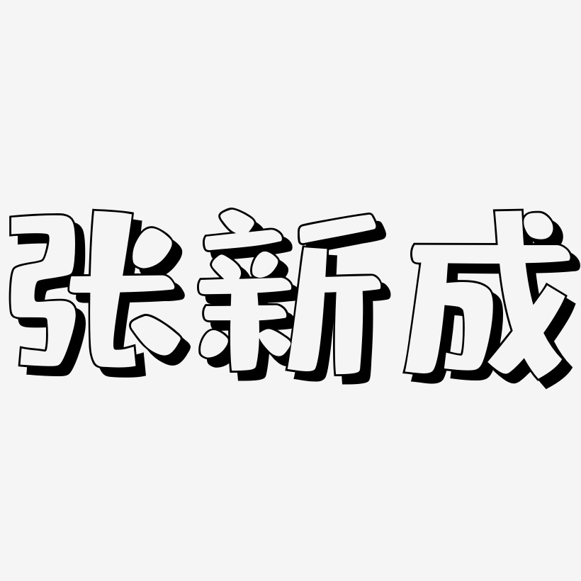 张新成字体图片图片