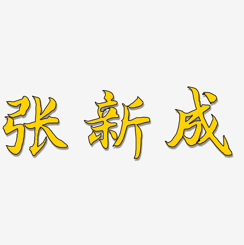 张新成江南手书免扣图