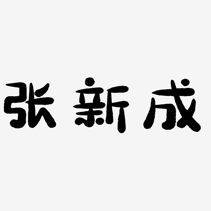 张新成艺术字