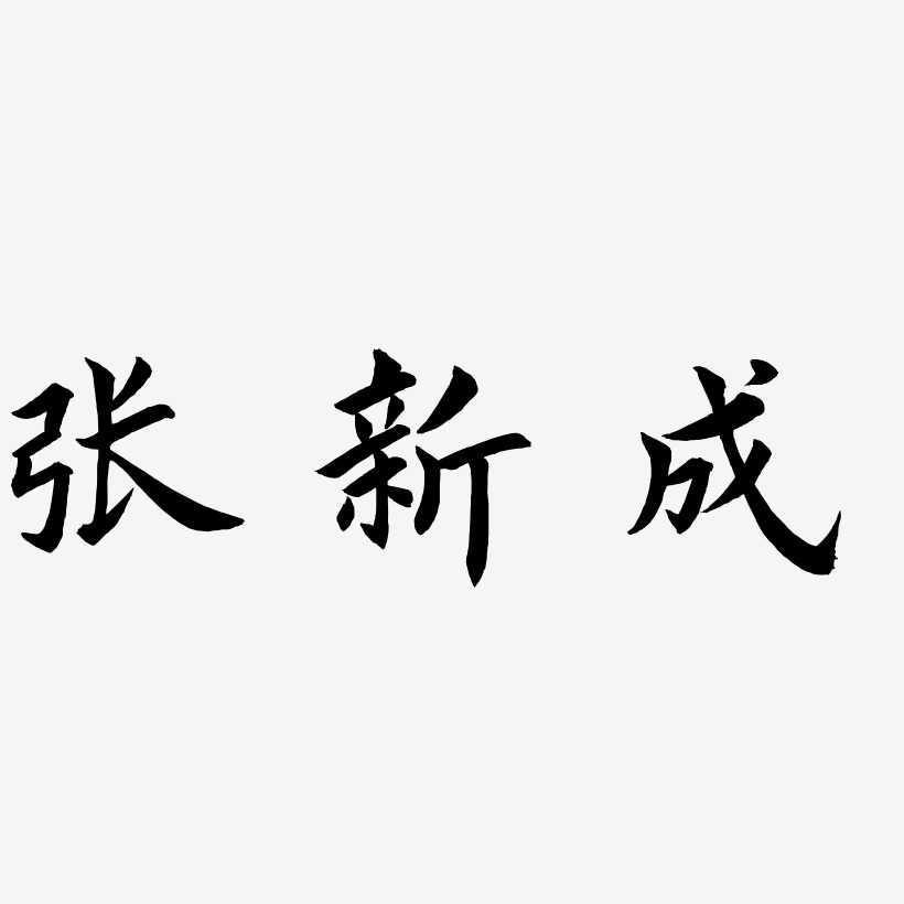 张新成字体图片图片