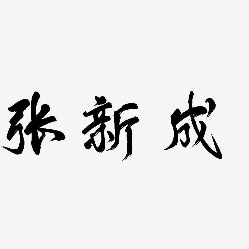 张新成-凤鸣手书海报字体