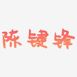 陈键锋-萌趣果冻体艺术字体