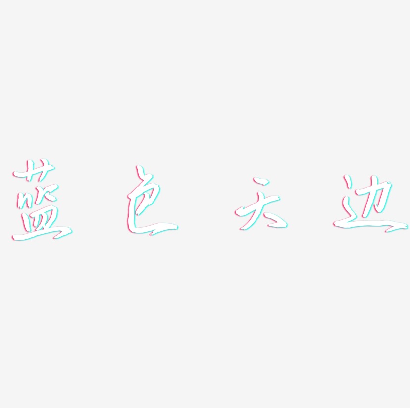 蓝色字体艺术字下载_蓝色字体图片_蓝色字体字体设计图片大全_字魂网
