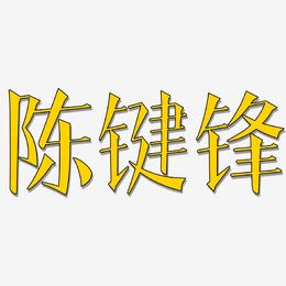 陈键锋-文宋体艺术字体