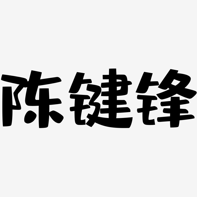 陈键锋-布丁体艺术字设计