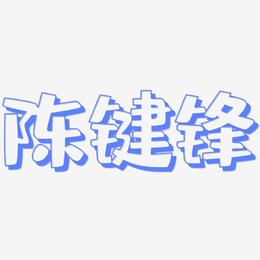 陈键锋-肥宅快乐体字体