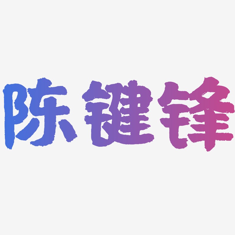 陈键锋-国潮手书个性字体