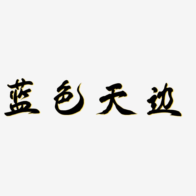 蓝色天边-凤鸣手书艺术字体设计