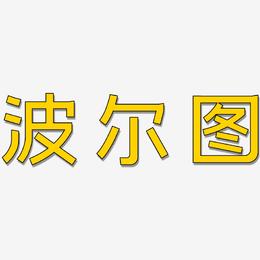 波尔图-简雅黑中文字体
