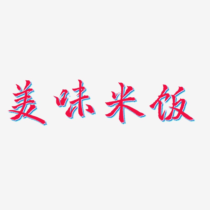 美味米饭-三分行楷中文字体