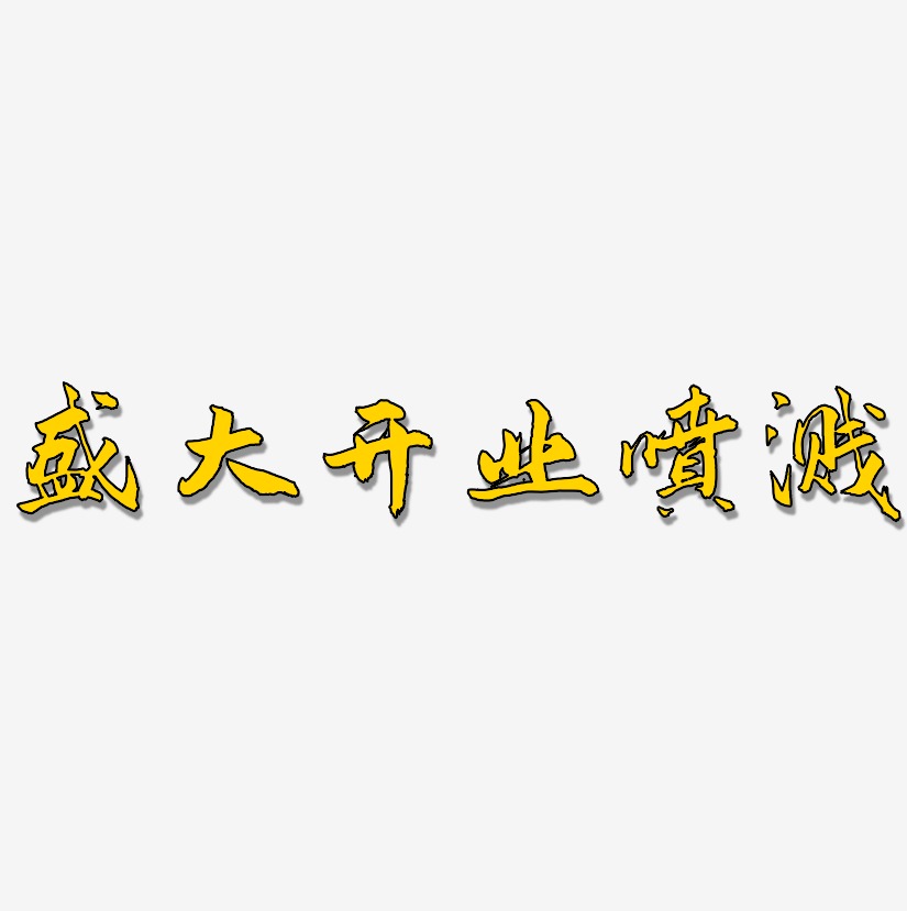 盛大开业喷溅-武林江湖体个性字体