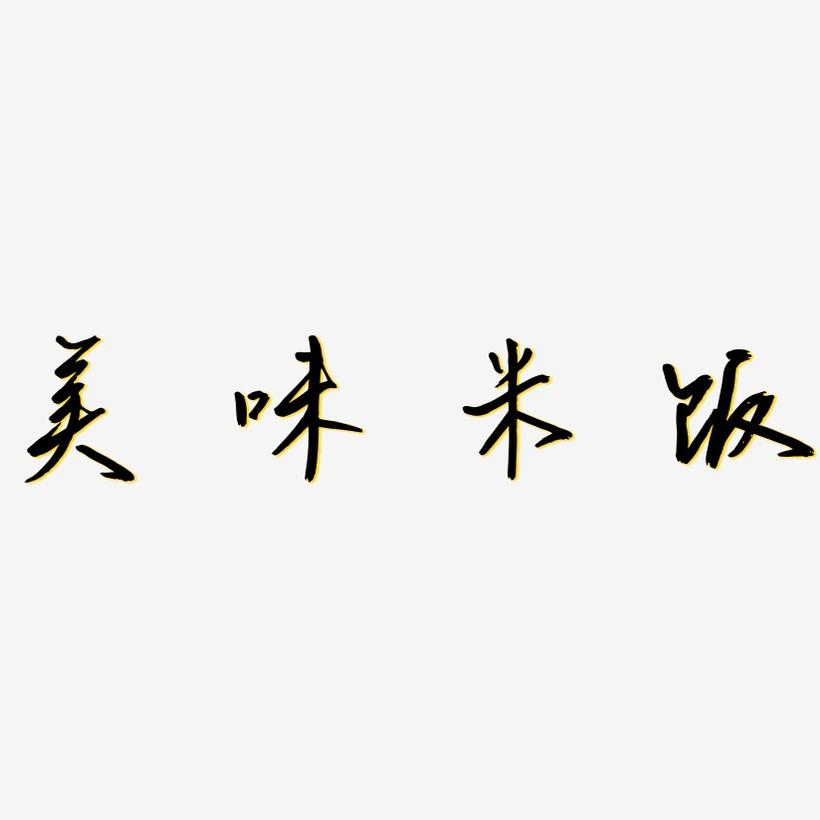 美味米饭-云溪锦书海报字体