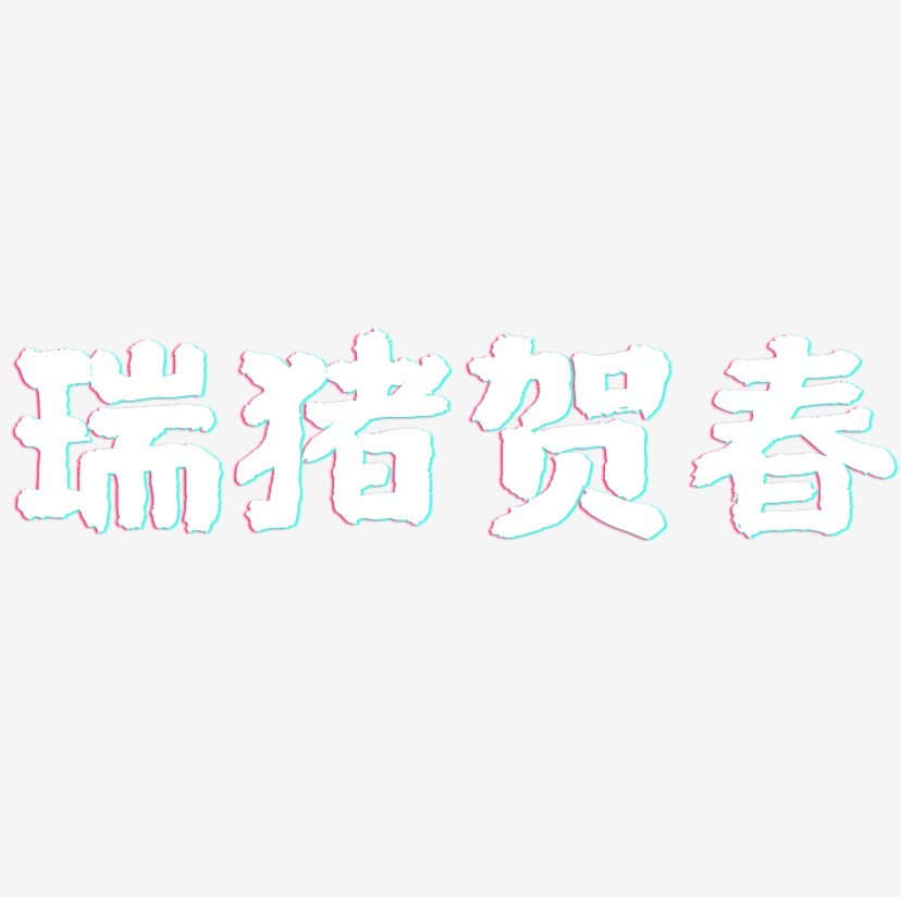 瑞猪贺春-国潮手书黑白文字