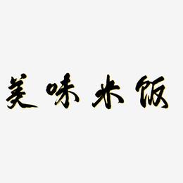 美味米饭-凤鸣手书精品字体