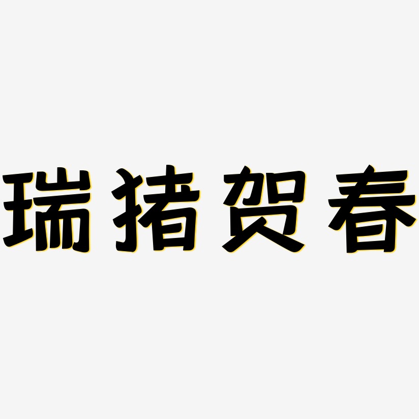 瑞猪贺春-灵悦黑体文字素材