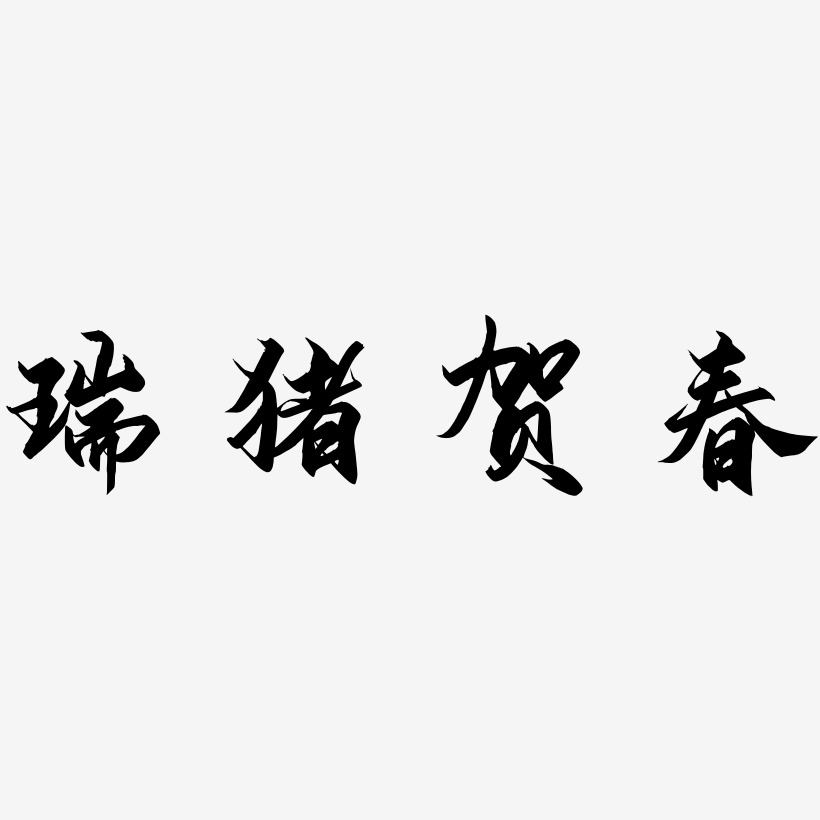 瑞猪贺春-御守锦书艺术字