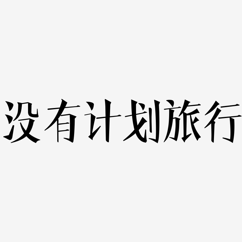 没有计划旅行-文宋体中文字体