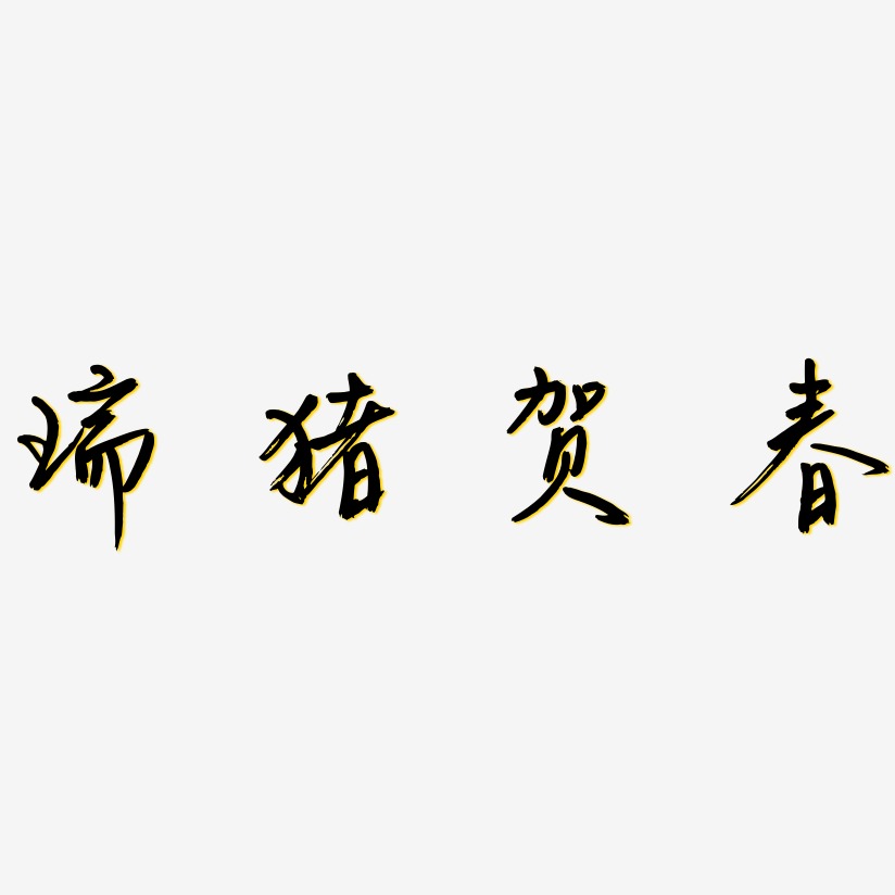 瑞猪贺春-云溪锦书文字设计