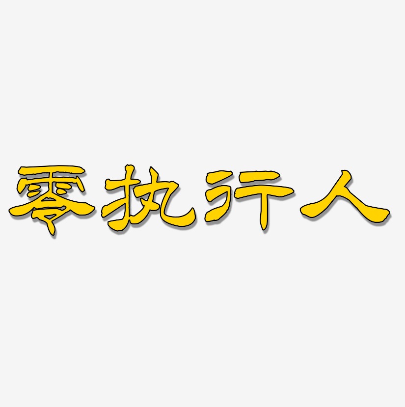 零执行人-洪亮毛笔隶书简体艺术字