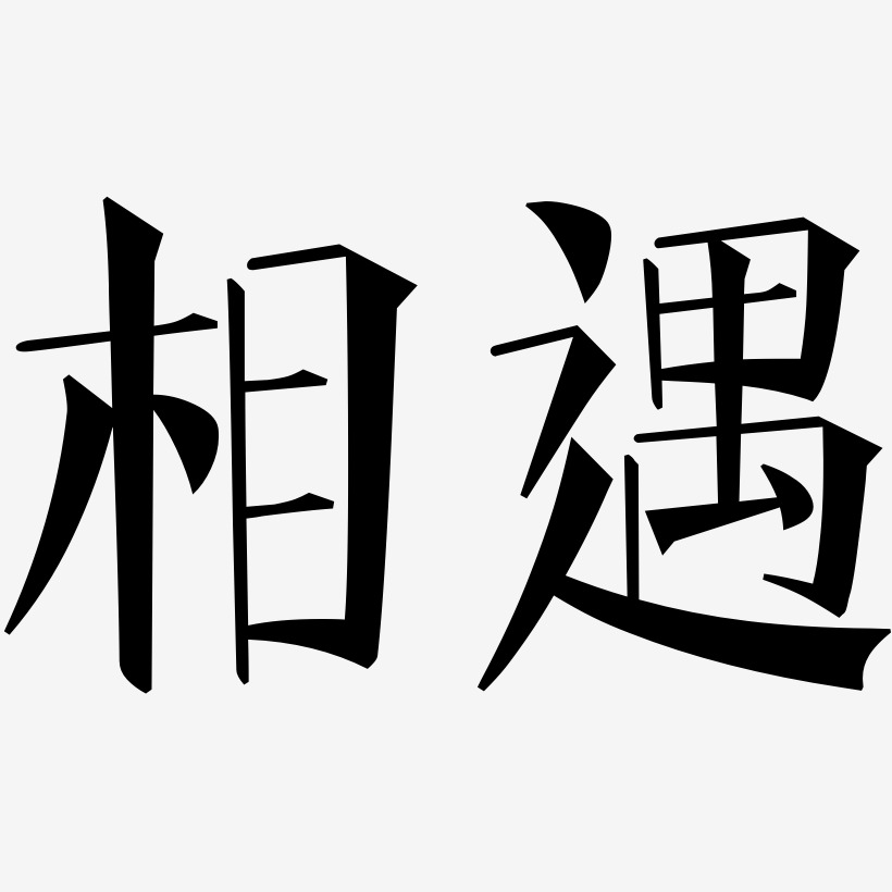 相遇-文宋体字体