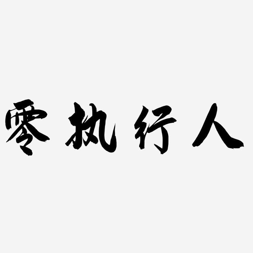 字魂網 藝術字 零執行人-飛墨手書海報字體 圖片品質:原創設計 圖片