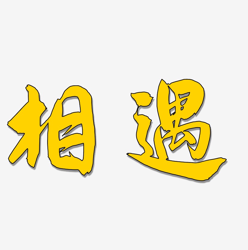 图片相遇-少年和风体海报字体相遇-方方先锋体文字设计相遇-无外润黑